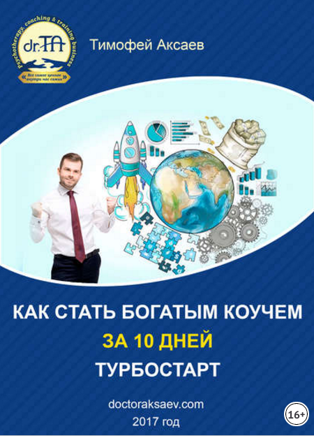 Как стать богатым коучем за 10 дней. Или как научи_0.png